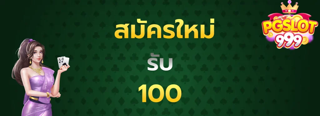 สมัครใหม่รับ100