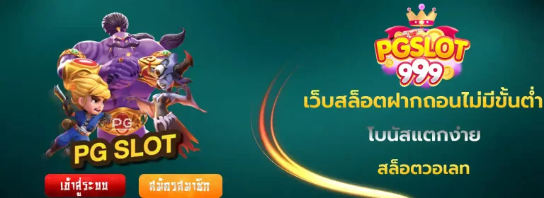 สล็อต เว็บตรง ไม่มีขั้นต่ำ