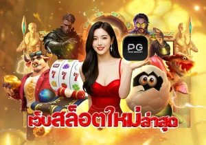 เว็บ ตรง ไม่ ผ่าน เอเย่นต์ ไม่มี ขั้น ต่ํา