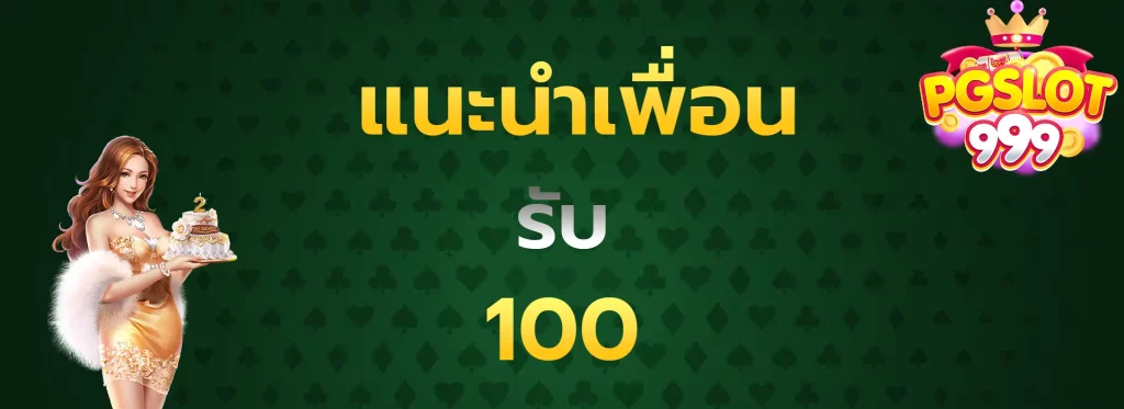 แนะนำเพื่อนรับ100